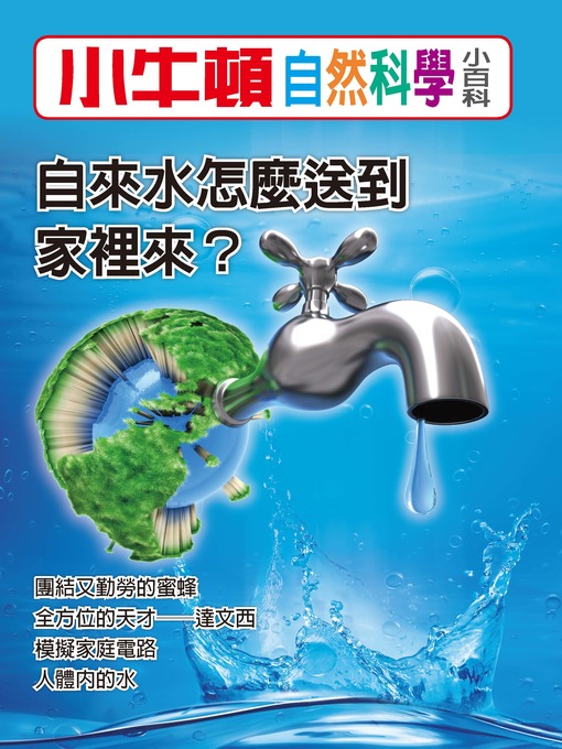 Title details for 小牛頓自然科學小百科 自來水怎麼送到家裡來 by 小牛頓編輯團隊 - Available